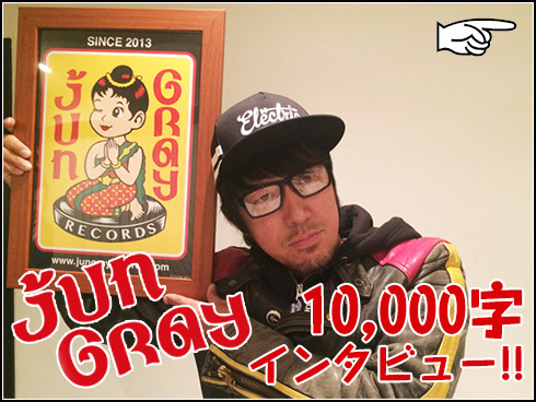 Jun Gray 10,000字インタビュー！