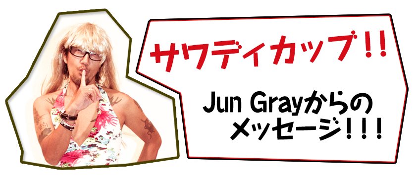 サワディカッブ！!Jun Gray からのメッセージ!