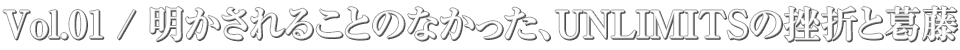4th full album “アメジスト” 発売記念インタビュー . Vol.01 / 明かされることのなかった、UNLIMITSの挫折と葛藤