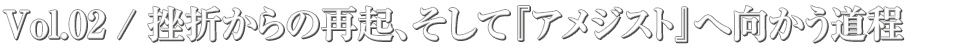 4th full album “アメジスト” 発売記念インタビュー . Vol.02 / 挫折からの再起、そして『アメジスト』へ向かう道程