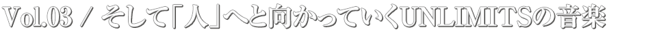 4th full album “アメジスト” 発売記念インタビュー . Vol.03 / そして「人」へと向かっていくUNLIMITSの音楽