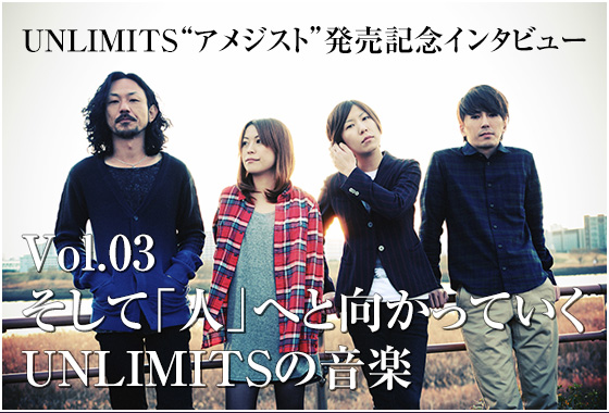 4th full album “アメジスト” 発売記念インタビュー . Vol.03 / そして「人」へと向かっていくUNLIMITSの音楽